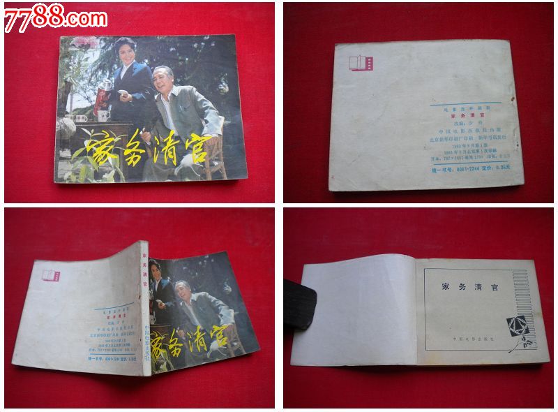 《家务清官》,中国电影1983.8一版一印,3343号,电影连环画