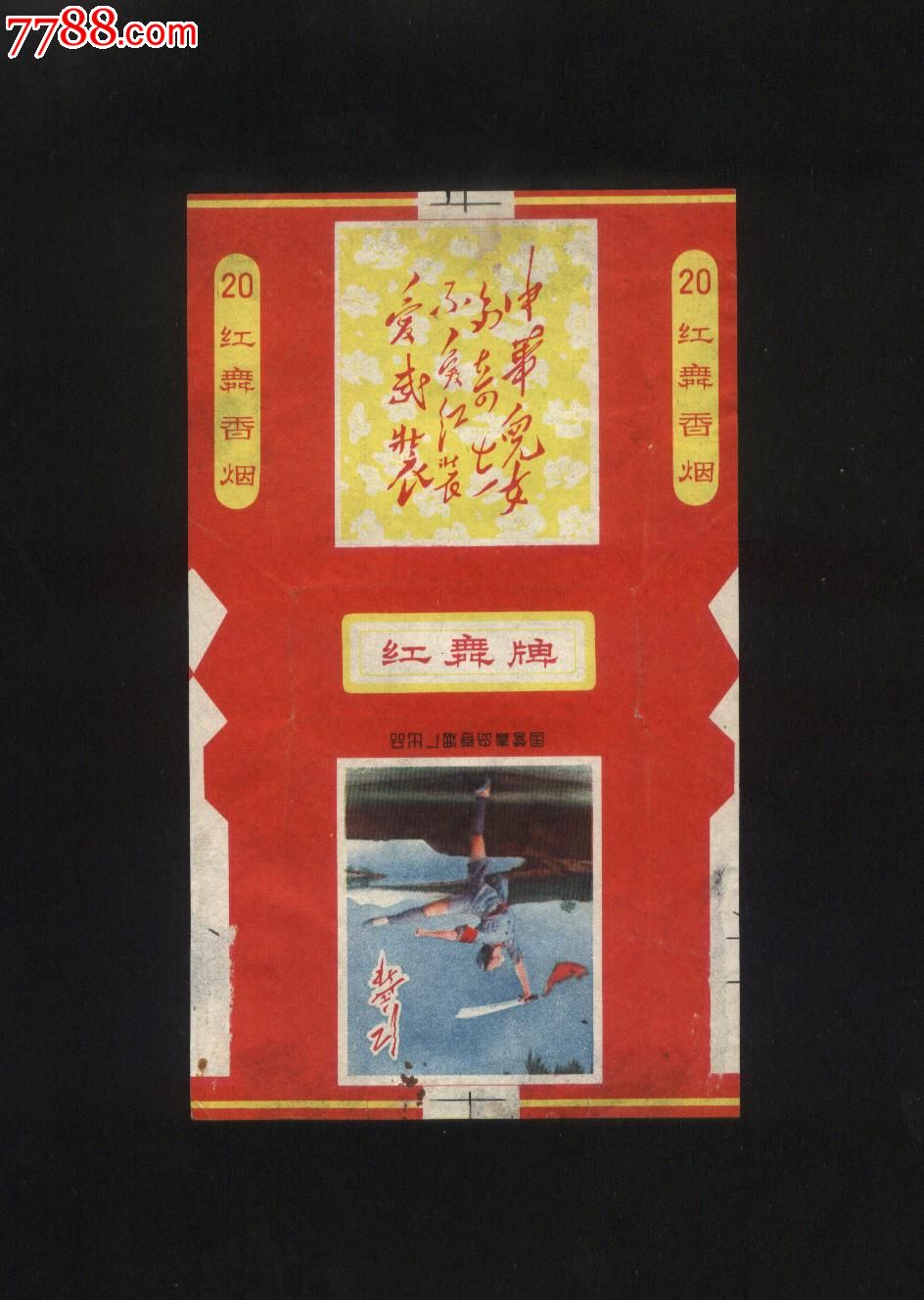 红舞-烟标/烟盒--se30726095-零售-7788收藏__中国收藏热线