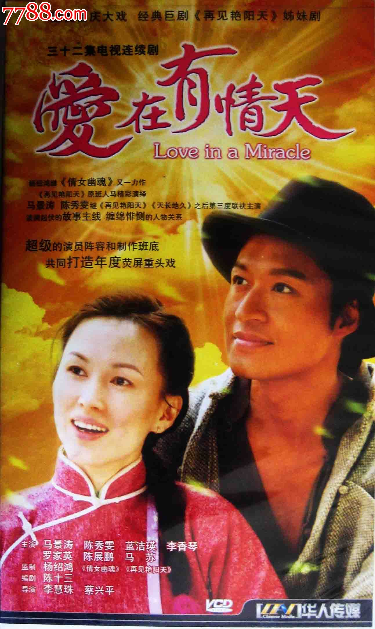 04正版精装32碟vcd电视连续剧:《爱在有情天》