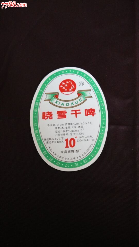 晓雪干啤酒