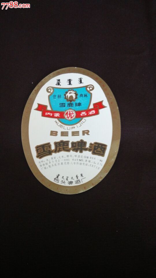 雪鹿啤酒