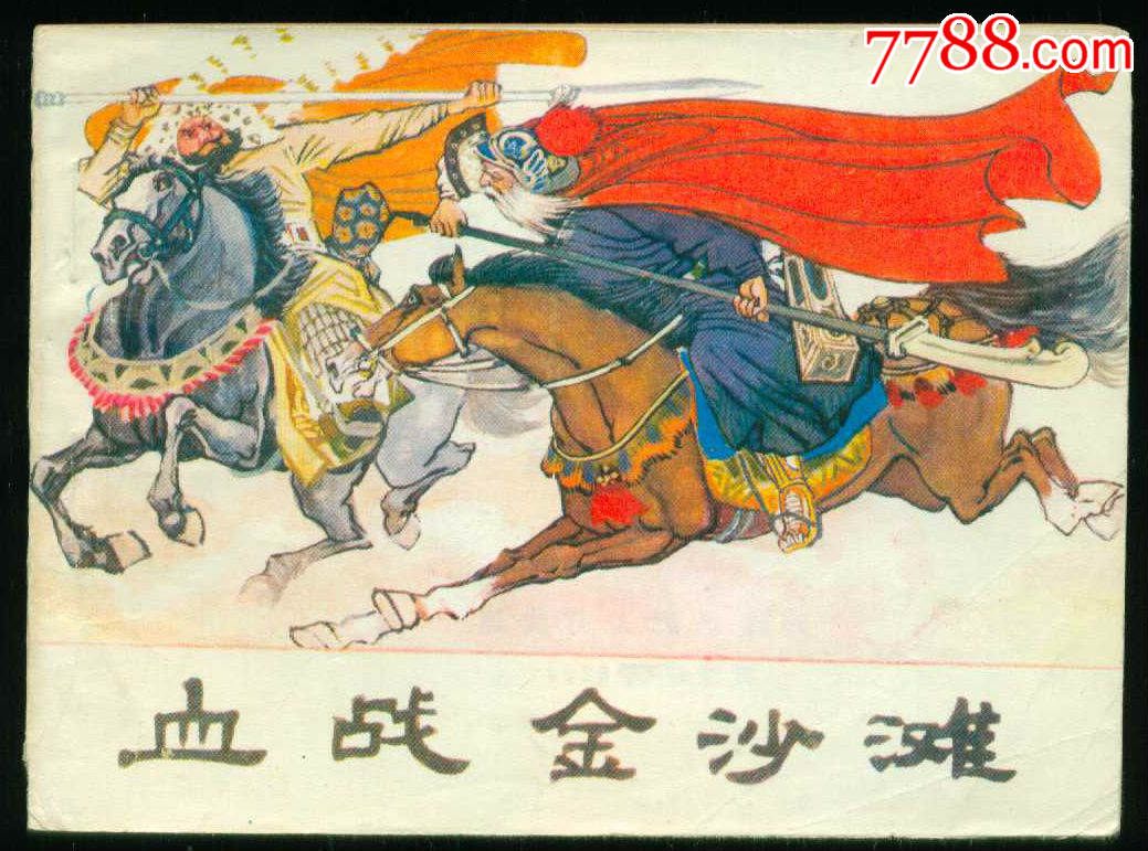 血战金沙滩【杨家将故事】_连环画/小人书_辽南连藏【7788收藏__中国