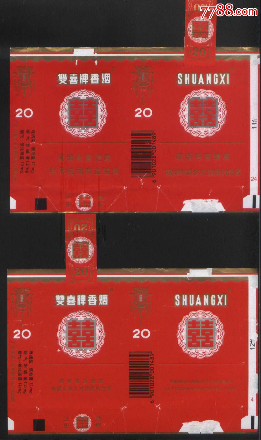 广东中烟工业公司两种不同的双喜牌软包拆包标正背面图