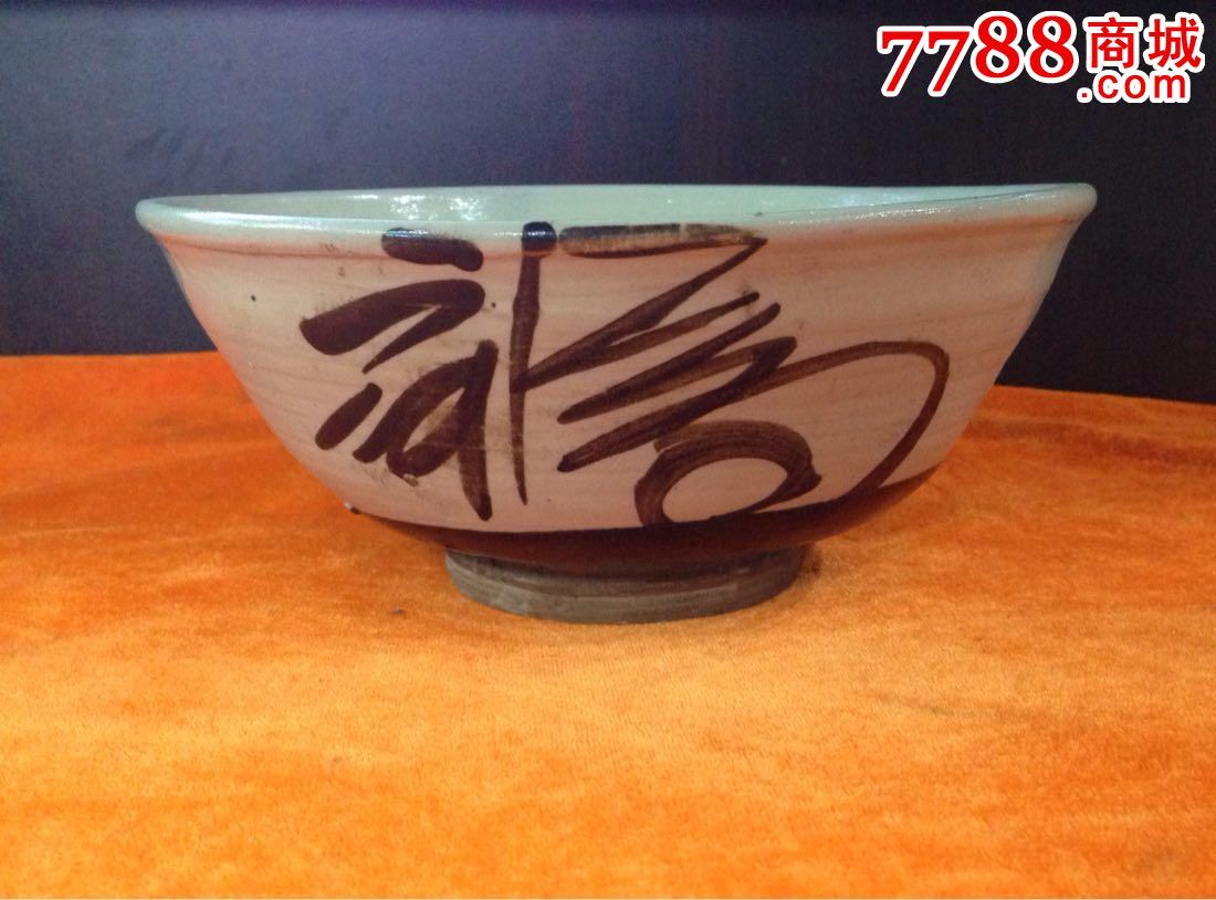 明代磁州窑福字大海碗