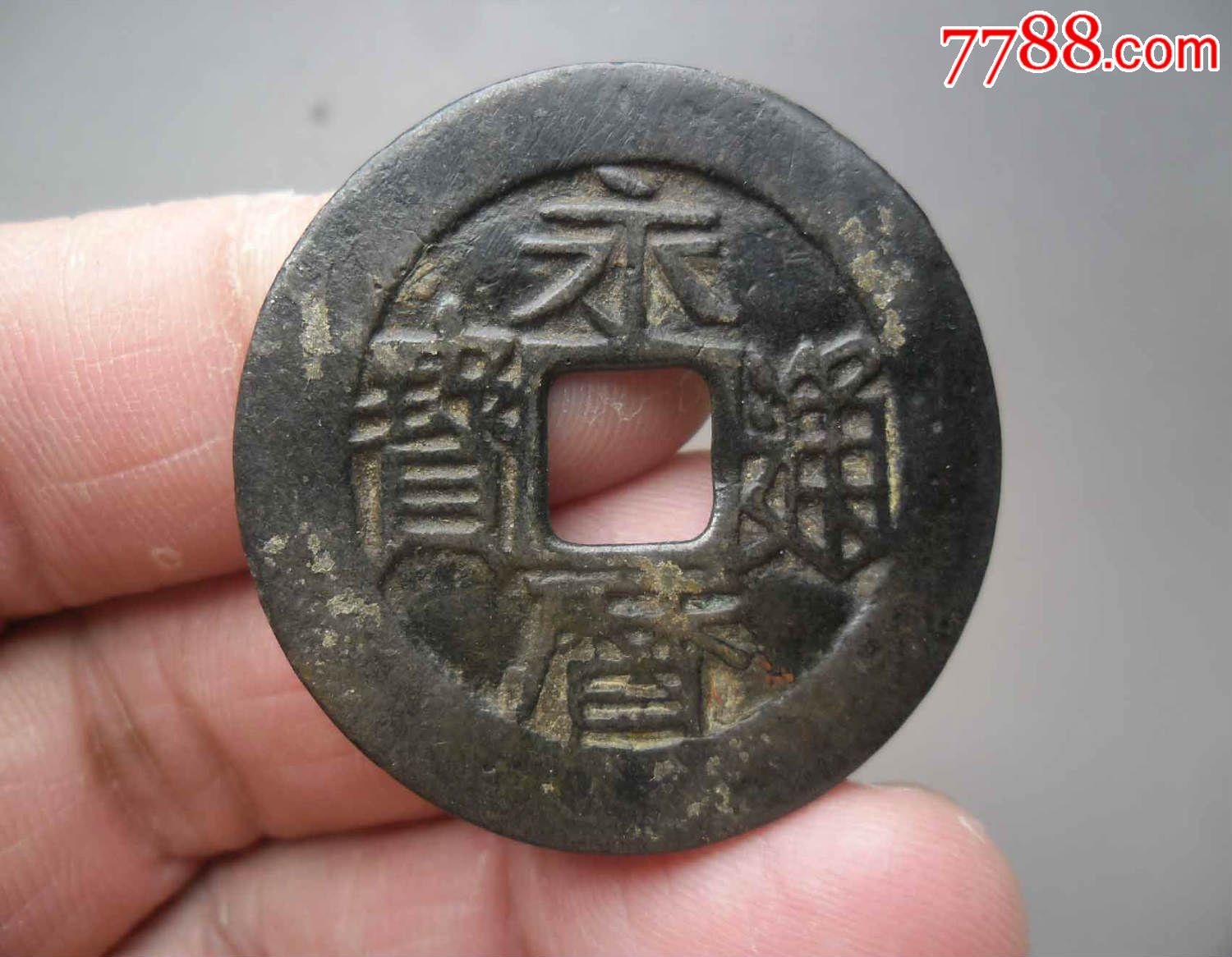 永利通宝背壹分