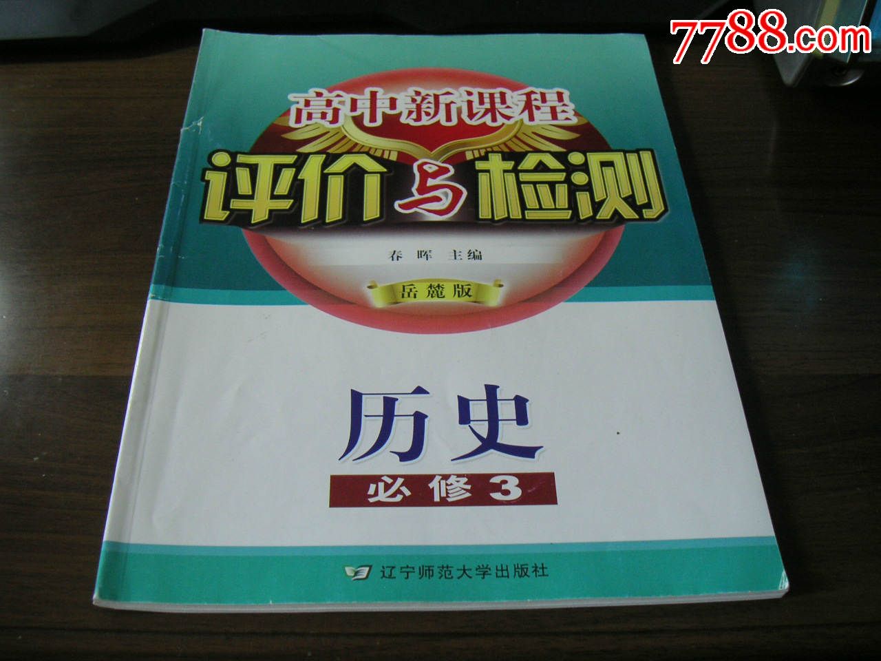 高中新课堂评价与检测:岳麓版.历史(必修3)