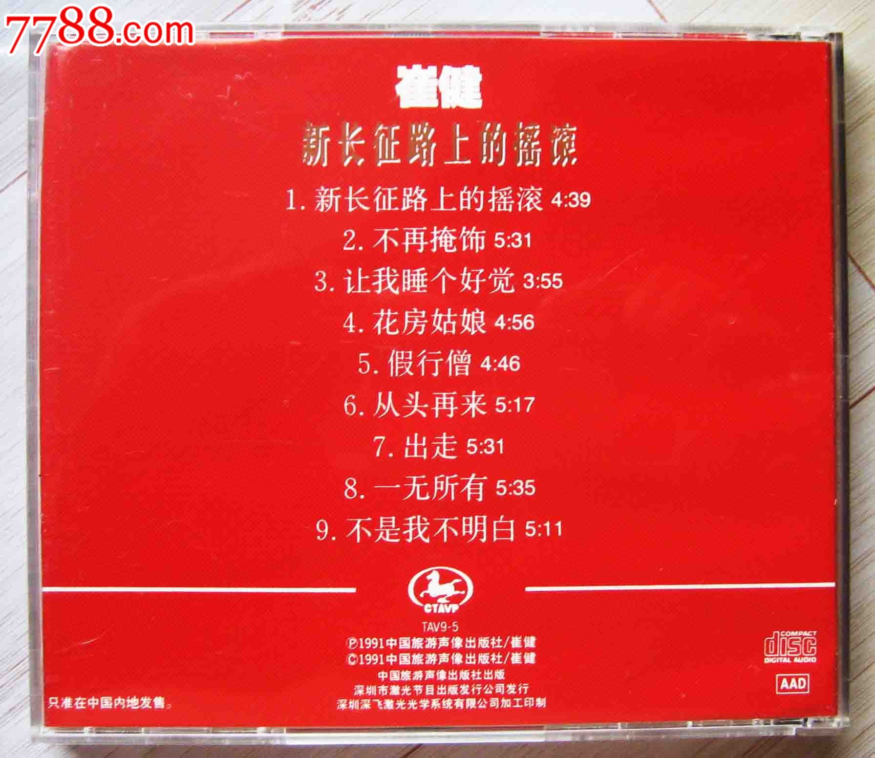 91正宗大陆首版中旅,深飞银圈cd:崔健《新长征路上的摇滚》-se3083573