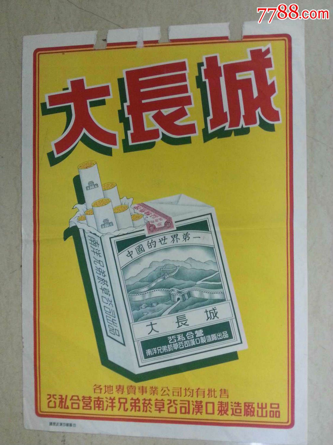 烟广告;大长城.