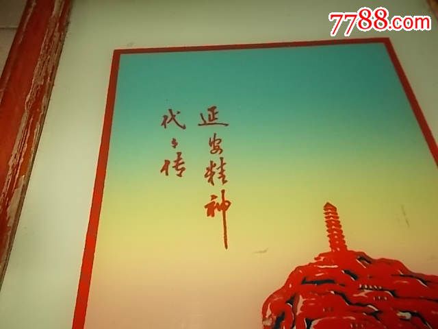 文革"延安精神代代传"36cm*66cm