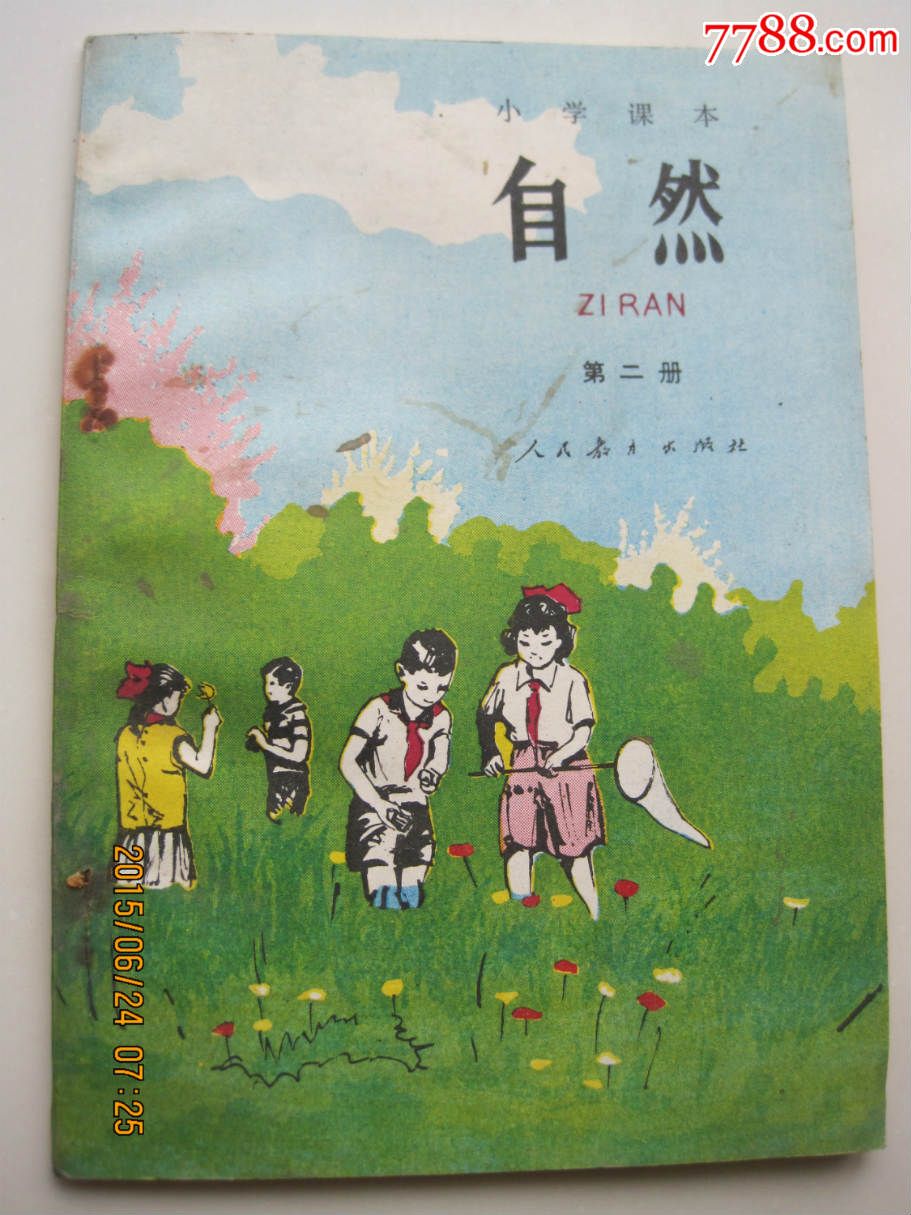 自然(第二册)——河北小学课本-se30858006-7788收藏__中国收藏热线