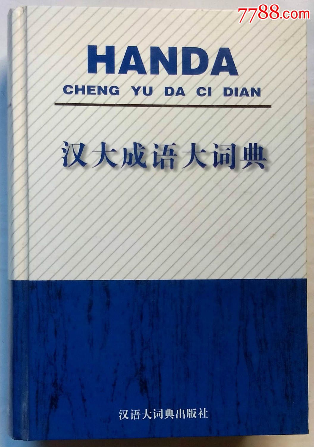 汉大成语大词典,字典/辞典,现代汉语字典/辞典,21世纪初,32开,1000面