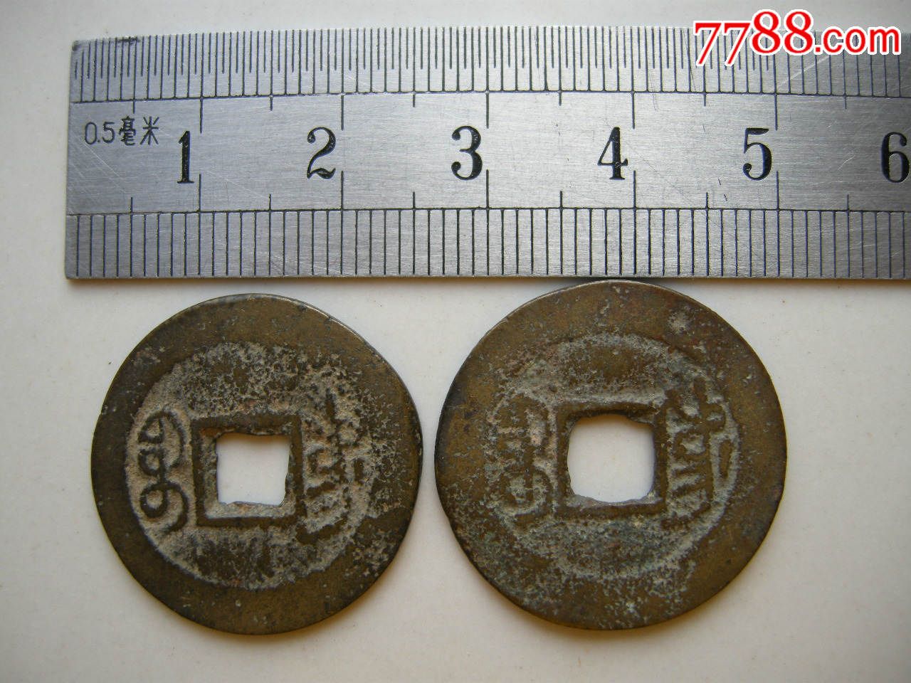 道光通宝(宝东局)2枚