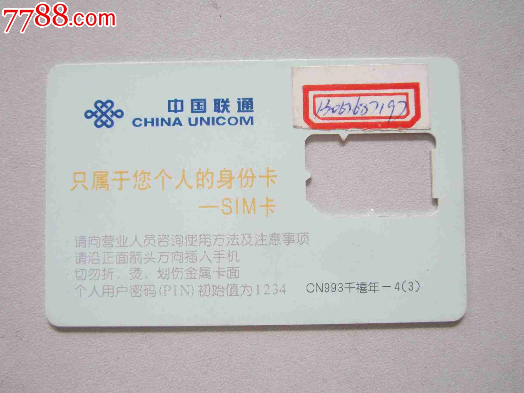 中国联通-手机卡-7788商城__七七八八商品交易