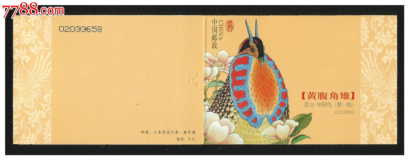 小本票:黄腹角雉-se30891480-新中国邮票-零售-7788收藏__中国收藏