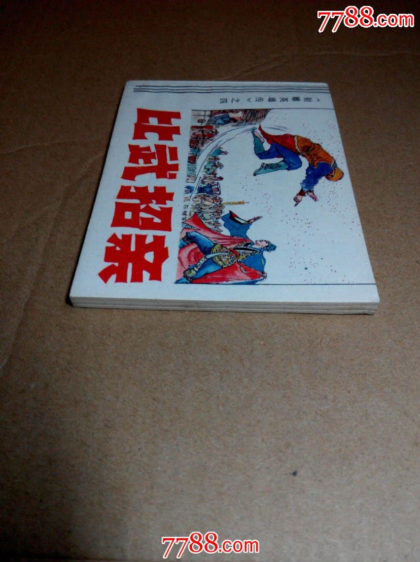 比武招亲【最后几本】【换品留意】-连环画/小人书--se30900426-零售