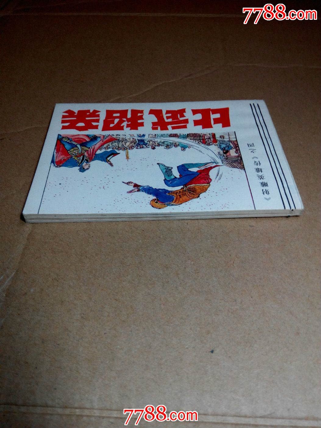 比武招亲【最后几本】【换品留意】-连环画/小人书--se30900426-零售