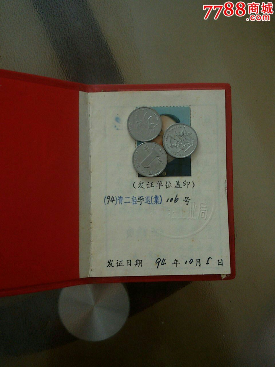 94年干部退休证_其他证书\/证件_优阳收藏【7