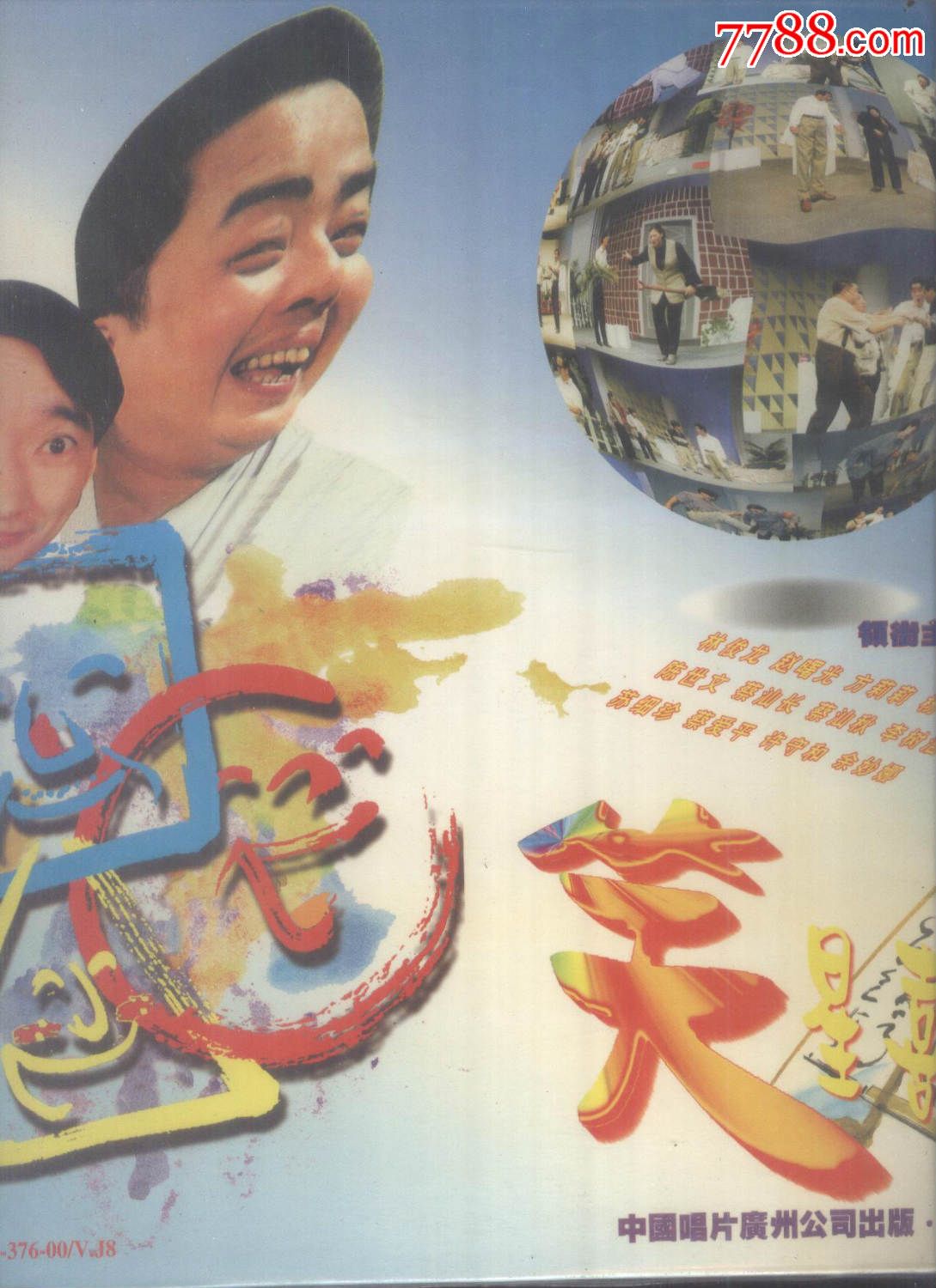 (ld大碟)潮汕笑星戏剧