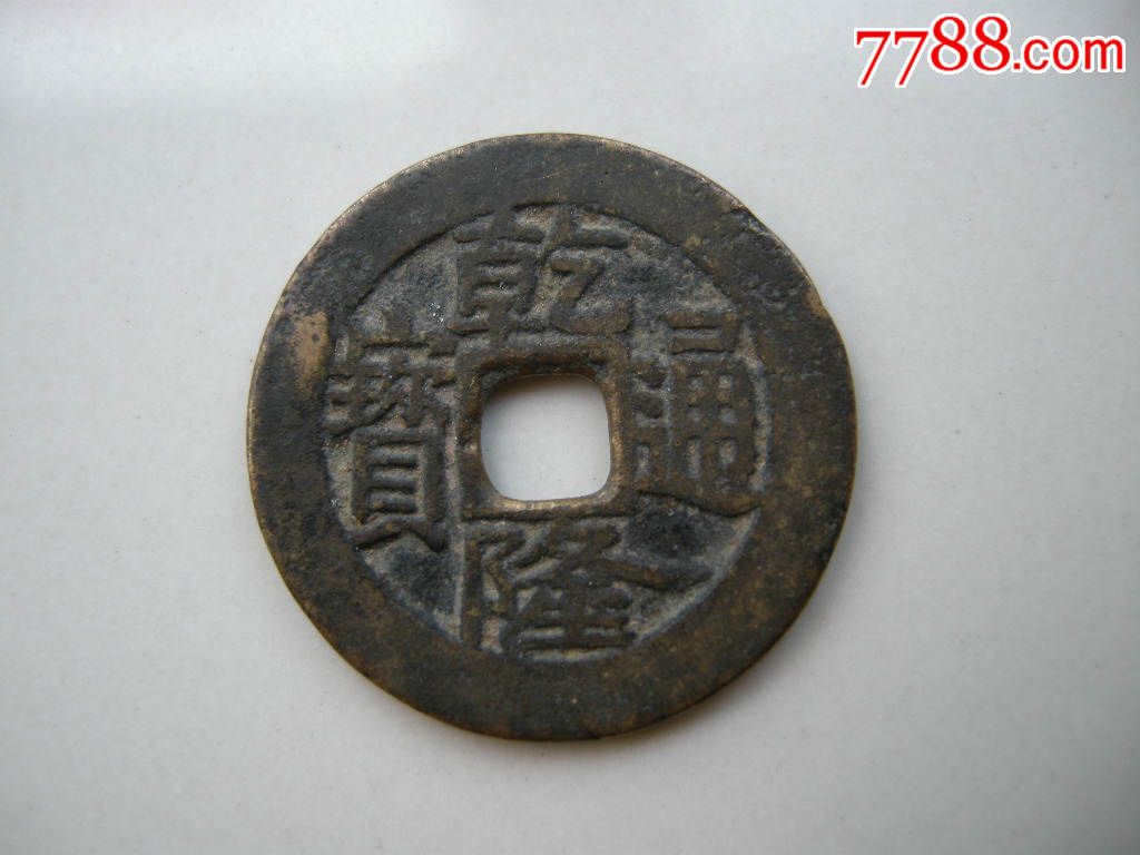 乾隆通宝《宝广局》-价格:20元-se30927163-古币-零售-7788收藏__中国