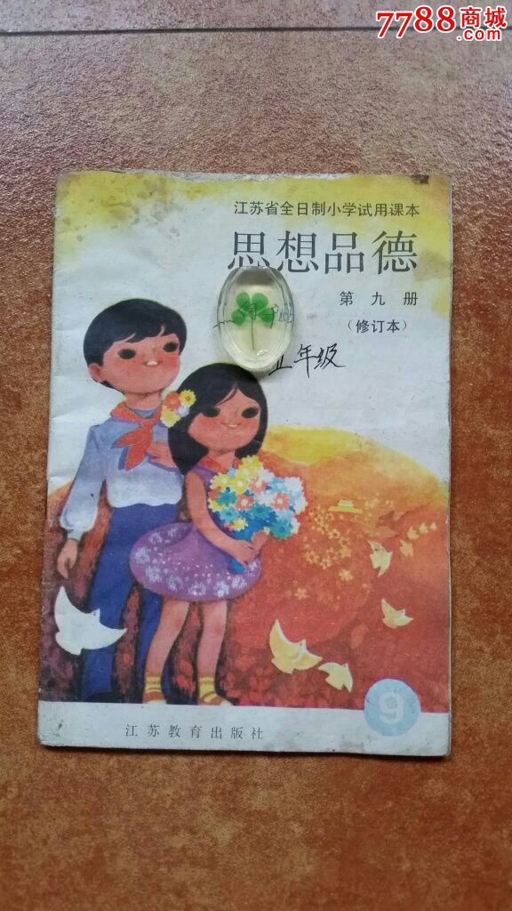 【修订,试用本】思想品德第九册.江苏教育出版社.90年1版92年3印