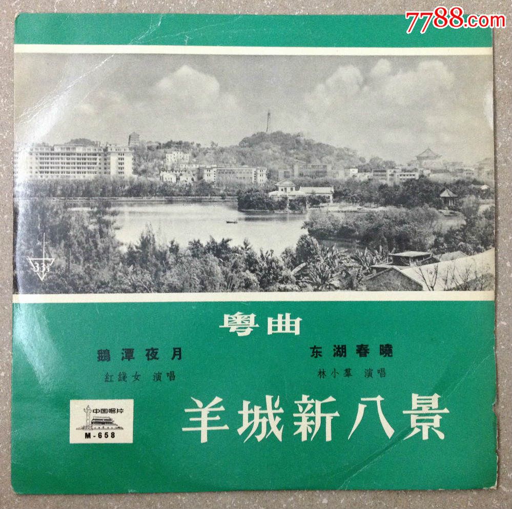 中唱早期m-658粤曲:羊城新八景(粤剧)10寸黑胶唱片lp