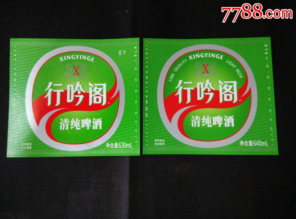 啤酒标(行吟阁啤酒)二种;武汉