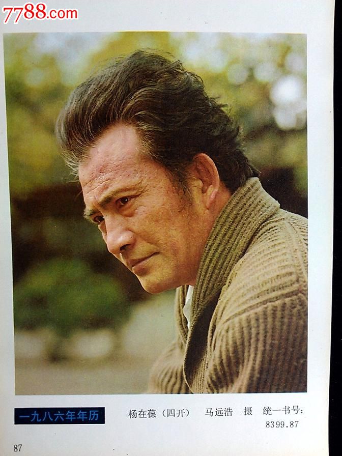 收藏年历画:《电影演员——杨在葆》湖北美术出版社【1986年32开】!