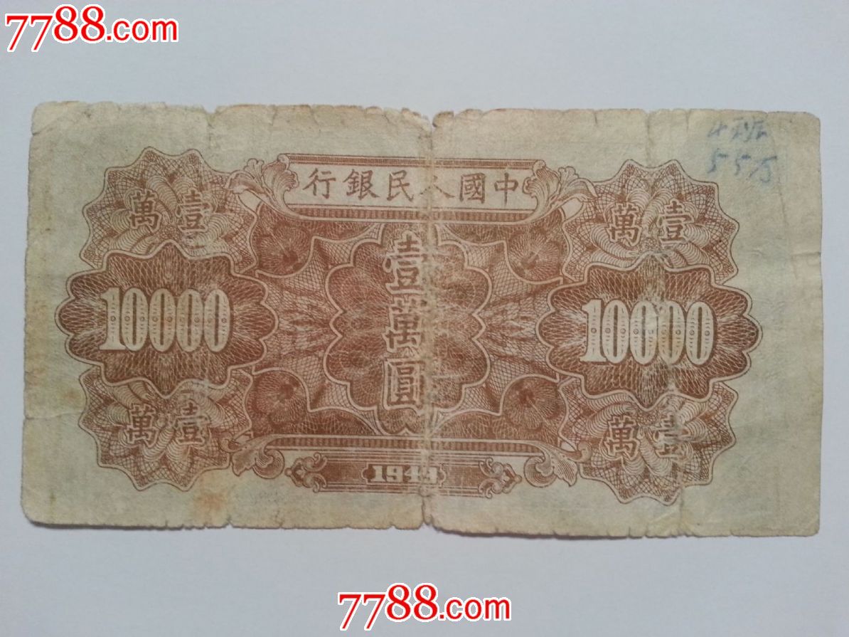 包老包真原票第一版人民币一万元壹万圆10000元军舰菱花水印
