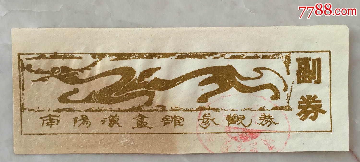南阳汉画馆参观券【完整】,旅游景点门票_第1张_7788门票