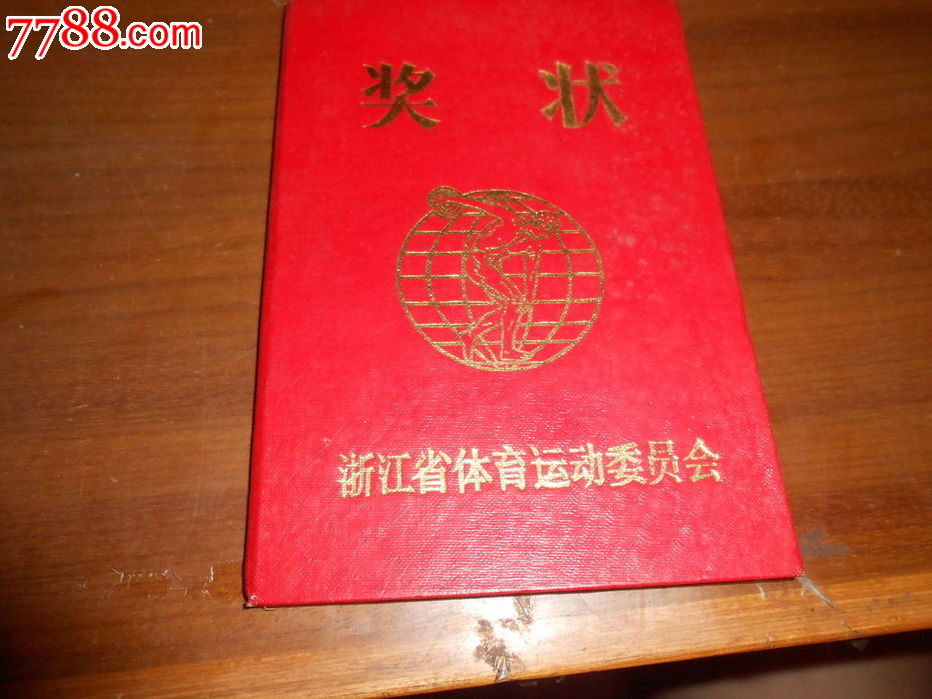 浙江省青少年田径分龄赛跳高第一名-奖状/荣誉证书--se31001725-零售