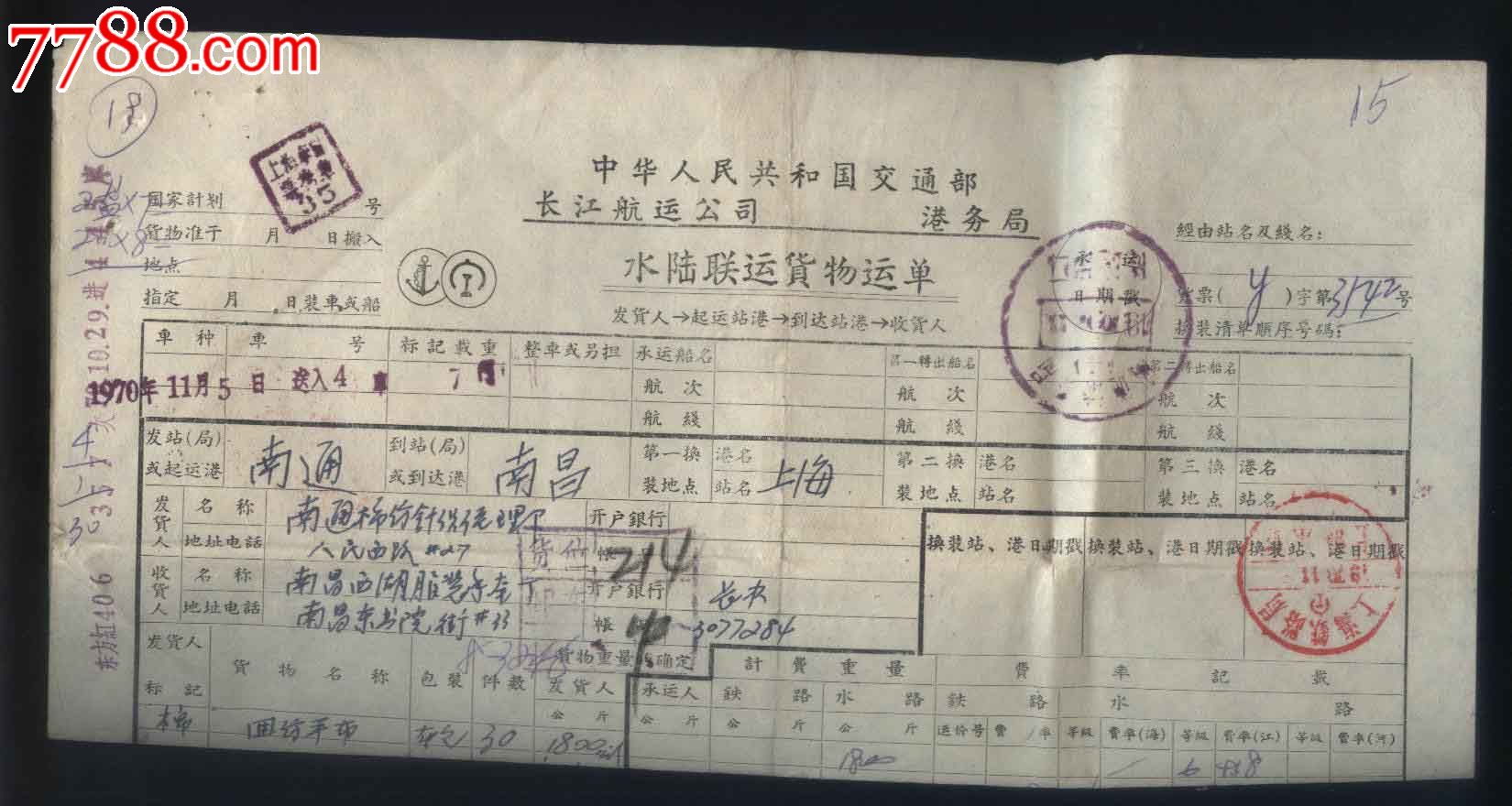 交通部长江航运公司水陆联运货物运单(水路,铁路)