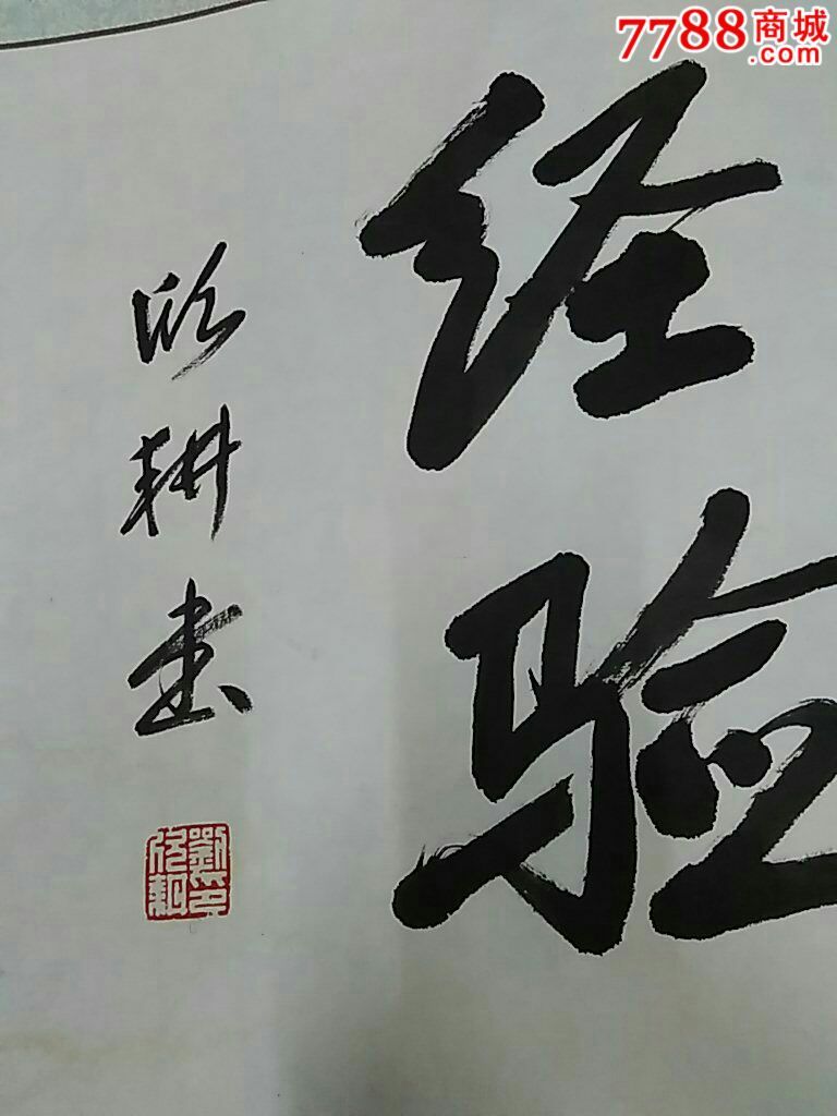 著名书法家刘欣耕作品之二,书法原作【武汉文威轩】_第4张_7788书法