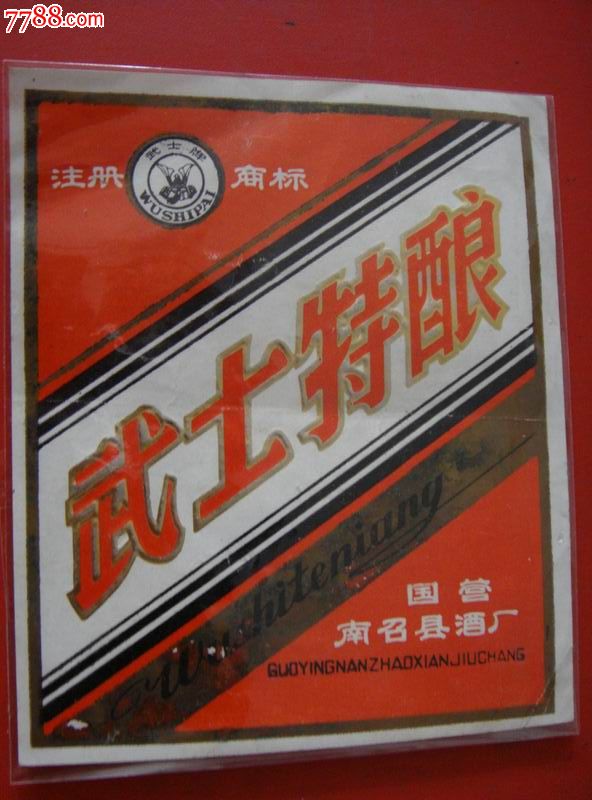 84年河南国营南召县酒厂武士牌武士特酿烫金字酒标少