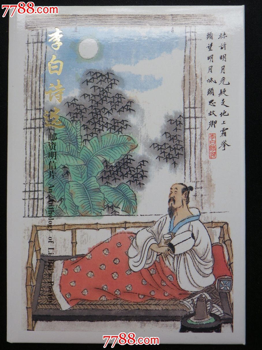 tp21李白诗选特种邮资明信片60本