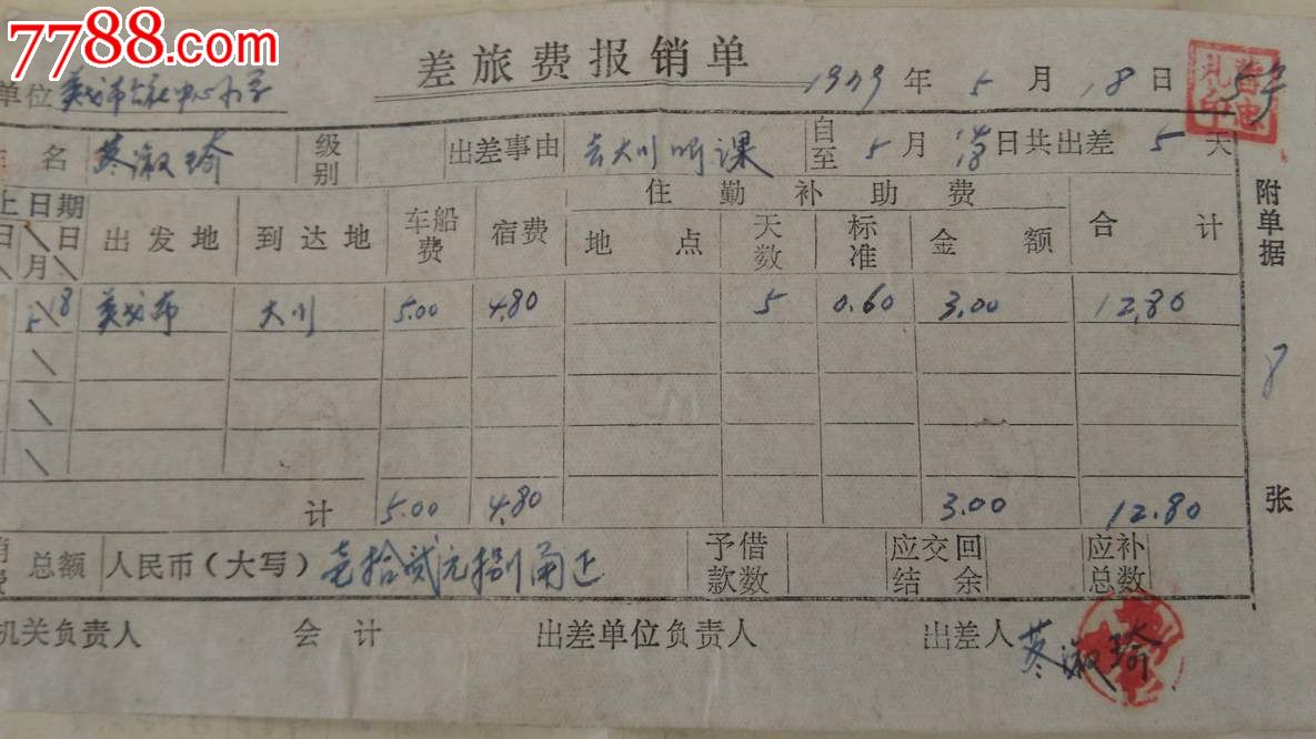 吉林省通化英戈布公社中心小学差旅费报*单(1979年5月18日)
