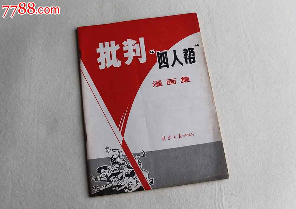 批判"四人帮"漫画集
