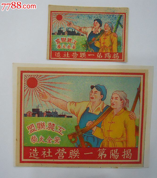 早期火花揭阳第一联营社工农联盟母子标精美