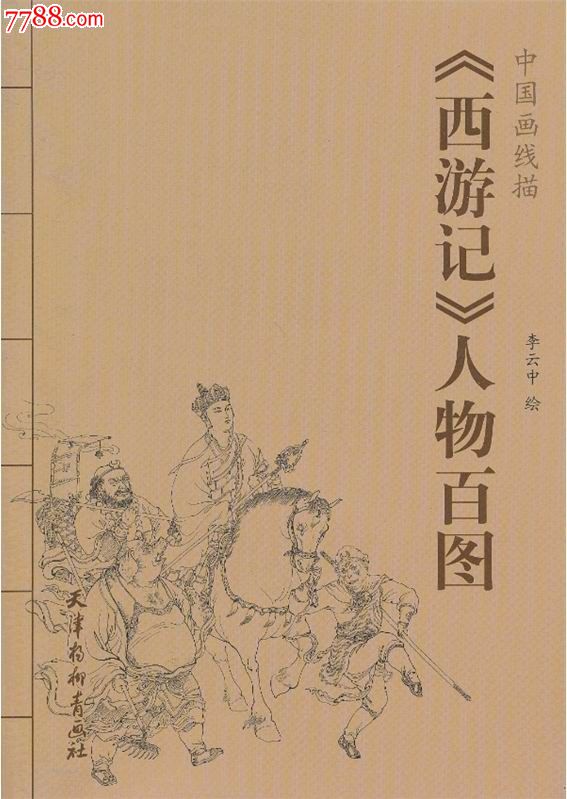 75折--《西游记》人物百图