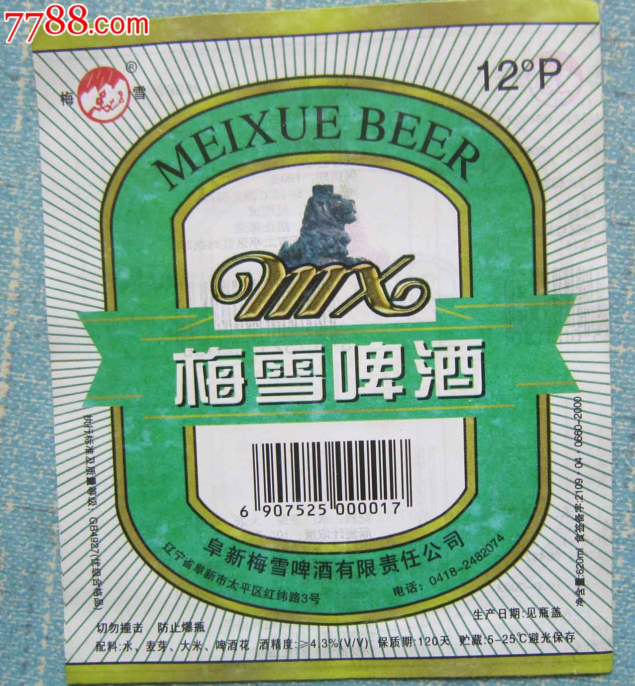 梅雪啤酒