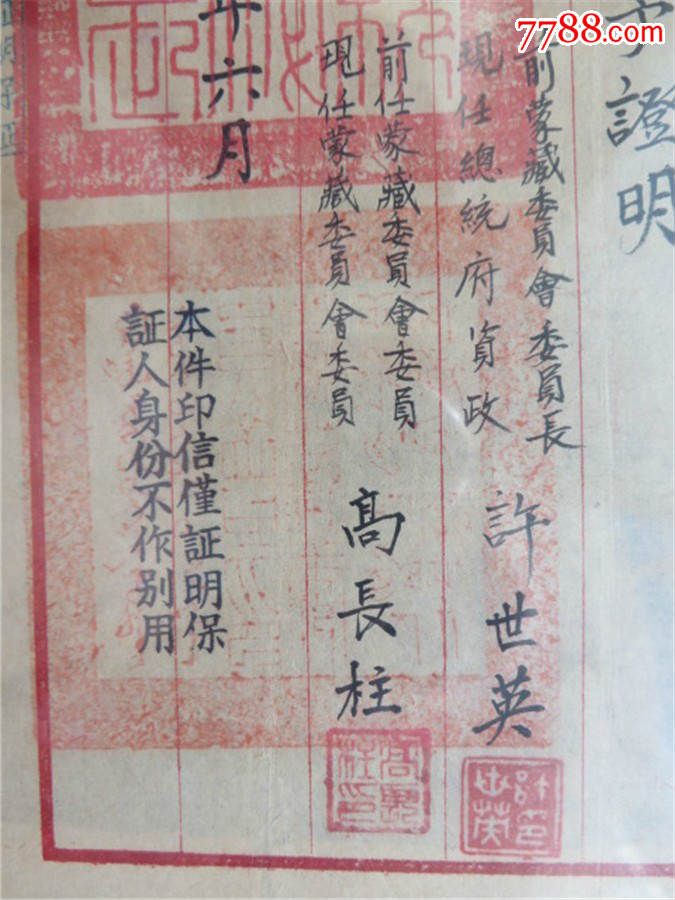 民国41年蒙藏委员会委员长,总统府资政许世英钤印证明书