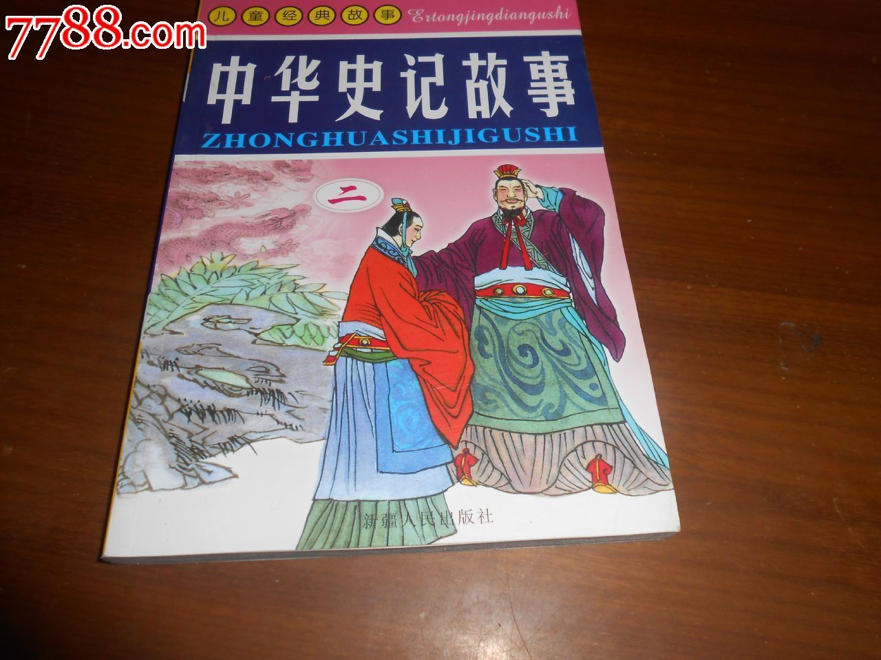 中华史记故事(二))