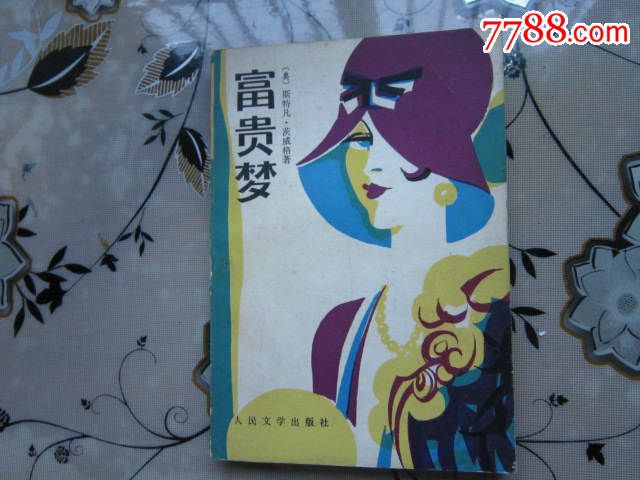 茨威格著,赵蓉恒译