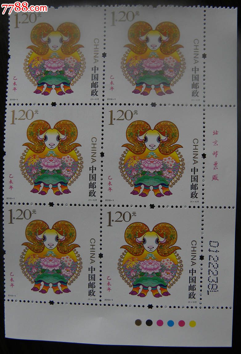 2015年生肖邮票6连