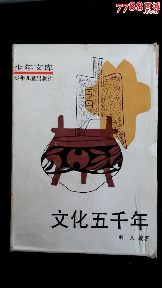 文化五千年(全套六本)_议价_第1张_7788收藏__中国收藏热线