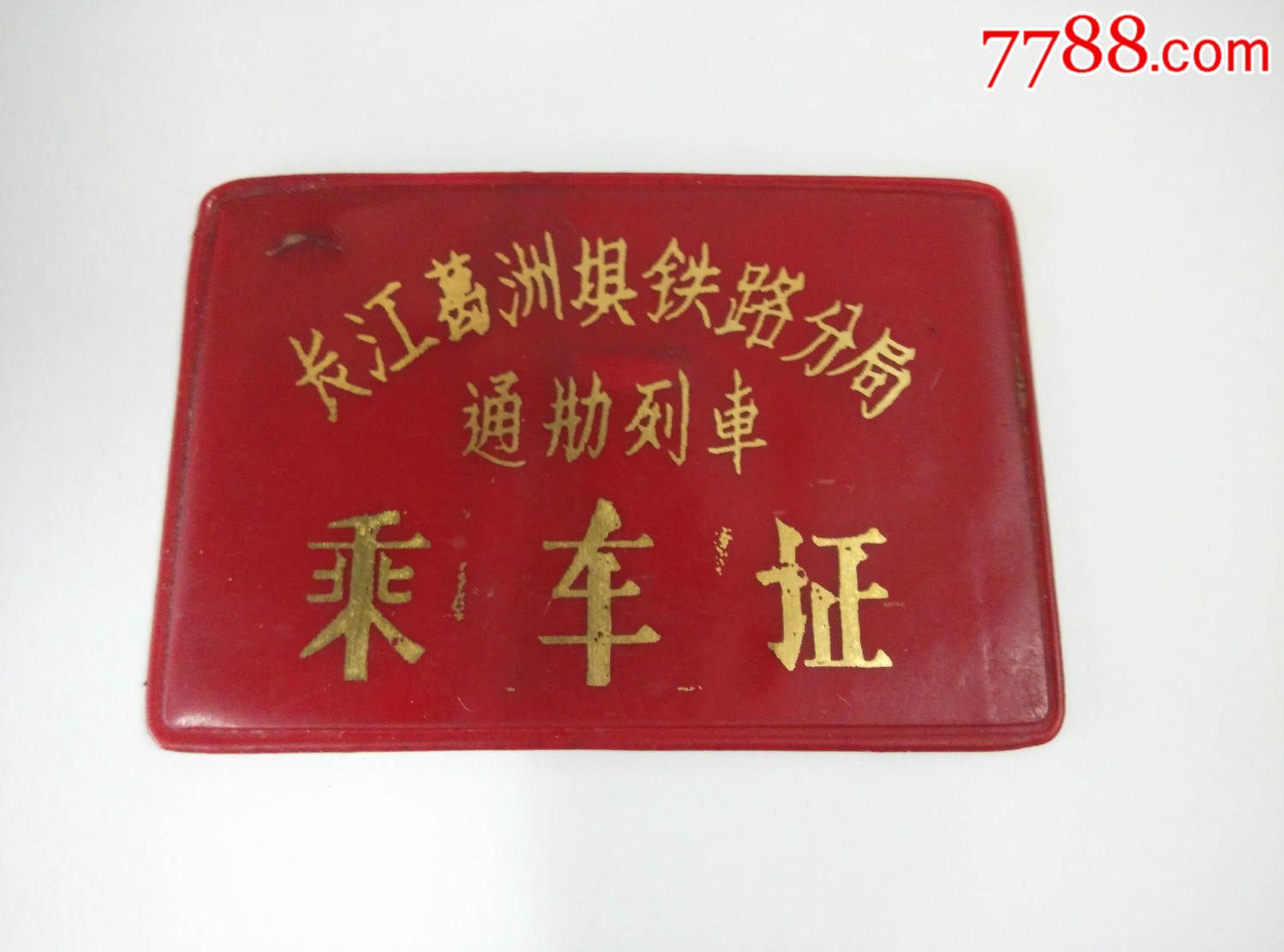 乘*证【长江葛洲坝铁路分局】通勤列车