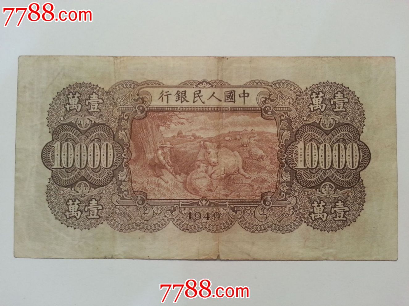 包老包真原票好品第一版人民币双马耕地壹万圆一万10000元五星水印