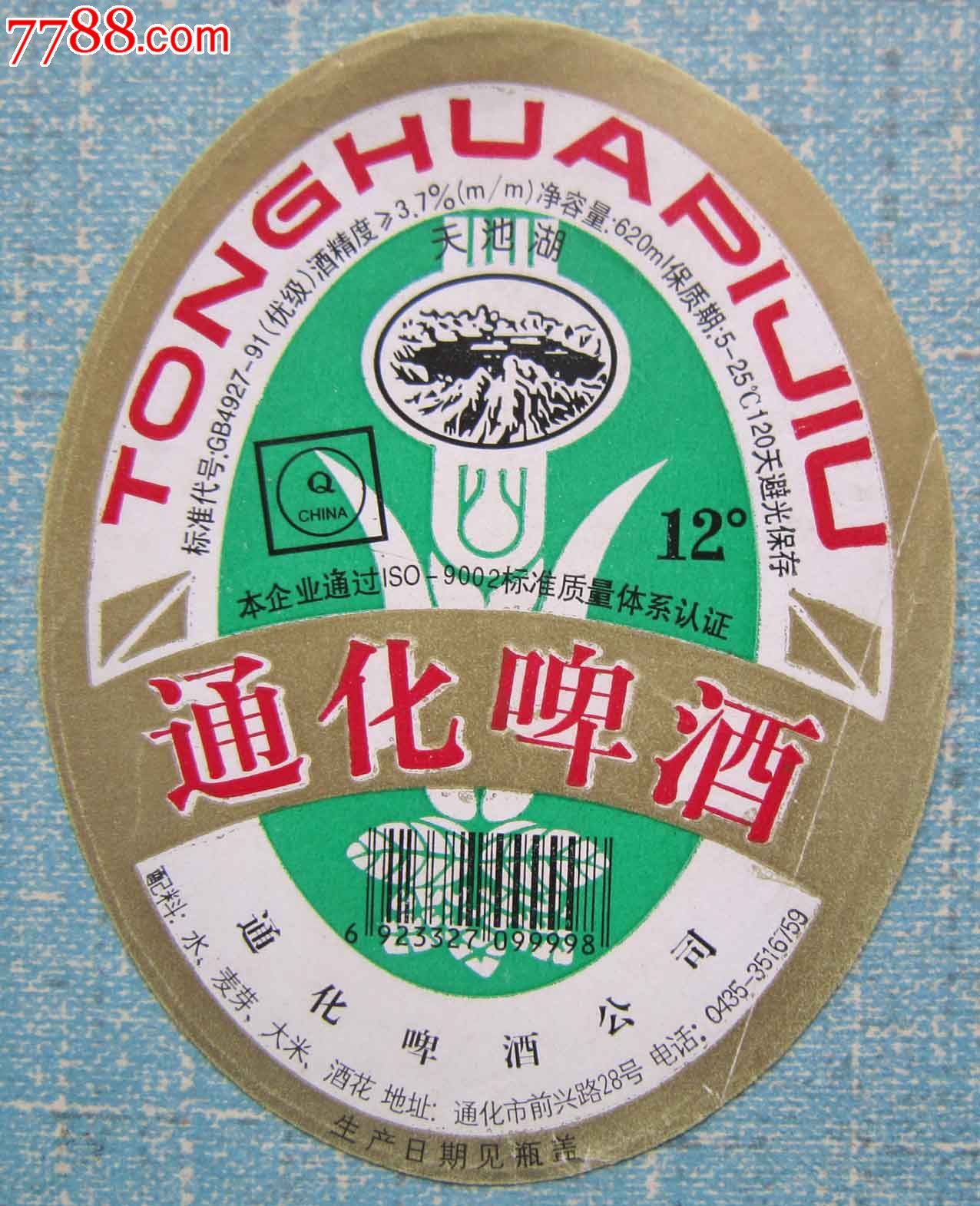 通化啤酒-se31206131-7788收藏__中国收藏热线