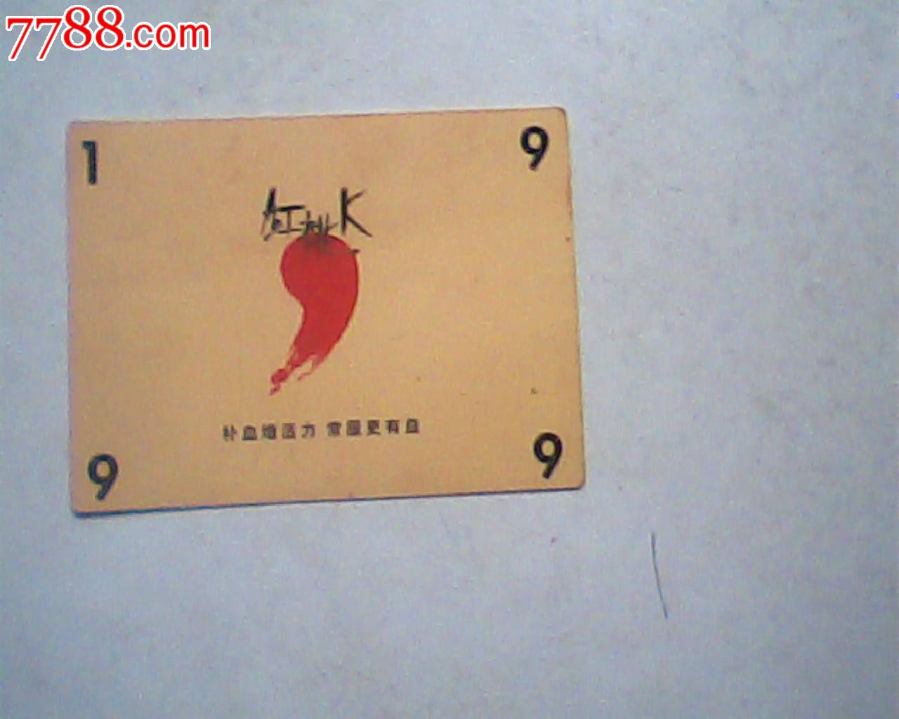 1999年历卡,红桃k,纸卡
