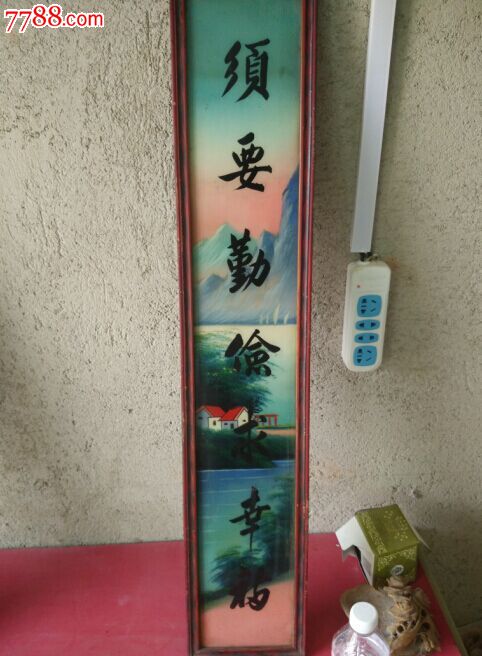 (东北小孙)文革木质玻璃镜对联一副(大个头的)品相好