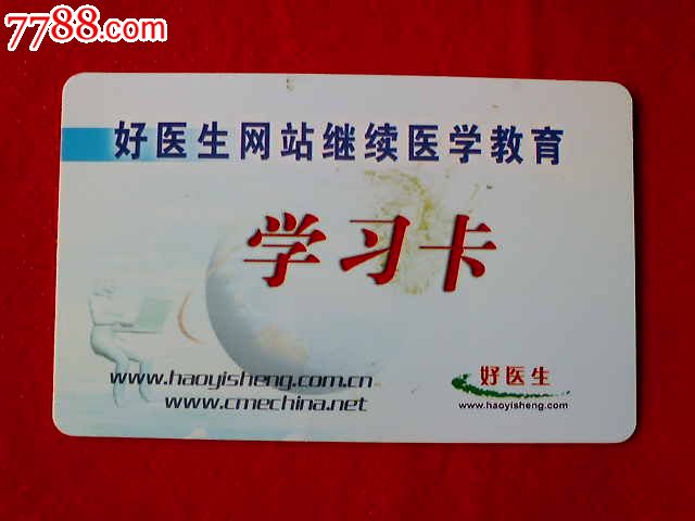 好医生网站继续医学教育学习卡